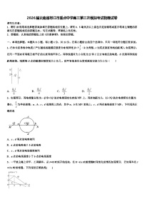2026届云南省怒江市重点中学高三第三次模拟考试物理试卷含解析