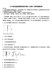 2026届云南省麻栗坡民族中学高三六校第一次联考物理试卷含解析