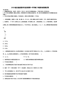 2026届云南省普洱市孟连县第一中学高三考前热身物理试卷含解析