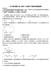 2026届云南省广南一中高三3月份第一次模拟考试物理试卷含解析