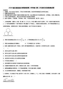 2026届云南省迪庆州维西县第二中学高三第二次诊断性检测物理试卷含解析