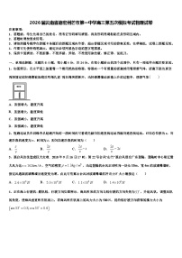 2026届云南省德宏州芒市第一中学高三第五次模拟考试物理试卷含解析