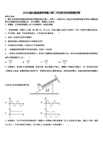 2026届云南省德宏州高三第二次诊断性检测物理试卷含解析