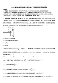 2026届云南省大姚县第一中学高三下学期联合考试物理试题含解析