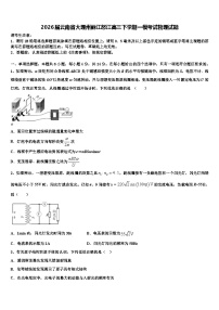 2026届云南省大理州丽江怒江高三下学期一模考试物理试题含解析