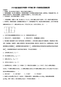 2026届云南省华坪县第一中学高三第一次调研测试物理试卷含解析