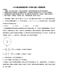 2026届云南省昆明市第一中学高三最后一卷物理试卷含解析