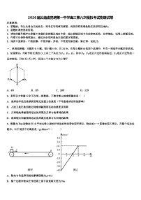 2026届云南省昆明第一中学高三第六次模拟考试物理试卷含解析(1)
