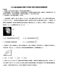 2026届云南省丽江县第三中学高三第五次模拟考试物理试卷含解析