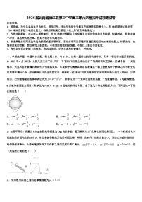 2026届云南省丽江县第三中学高三第六次模拟考试物理试卷含解析