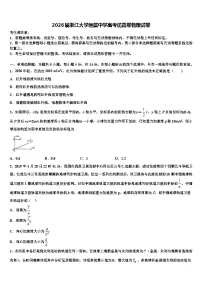 2026届浙江大学附属中学高考仿真卷物理试卷含解析