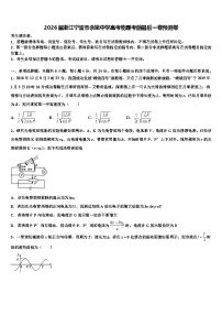 2026届浙江宁波市余姚中学高考物理考前最后一卷预测卷含解析