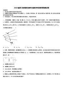 2026届浙江衢州四校高考全国统考预测密卷物理试卷含解析
