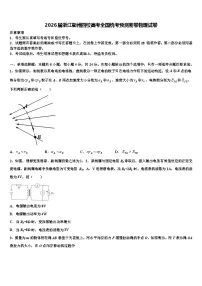 2026届浙江衢州四校高考全国统考预测密卷物理试卷含解析
