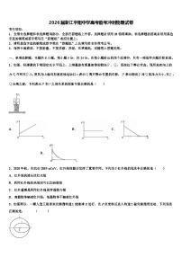2026届浙江平阳中学高考临考冲刺物理试卷含解析