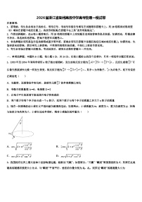 2026届浙江省衢州高级中学高考物理一模试卷含解析
