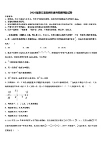 2026届浙江省衢州市高考物理押题试卷含解析