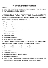 2026届浙江省衢州市重点中学高考物理押题试卷含解析