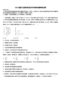 2026届浙江省衢州市重点中学高考物理押题试卷含解析