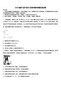 2026届浙江省宁波市六校联考高考物理五模试卷含解析