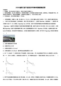 2026届浙江省宁波效实中学高考物理四模试卷含解析