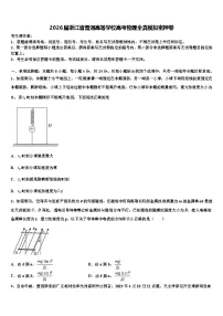 2026届浙江省普通高等学校高考物理全真模拟密押卷含解析