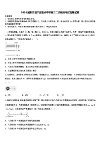 2026届浙江省宁波重点中学高三二诊模拟考试物理试卷含解析