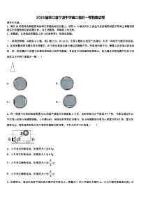 2026届浙江省宁波中学高三最后一卷物理试卷含解析