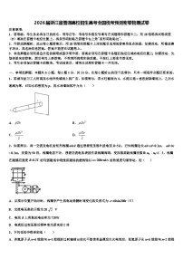 2026届浙江省普通高校招生高考全国统考预测密卷物理试卷含解析