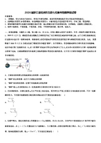 2026届浙江省杭州市五县七校高考物理押题试卷含解析