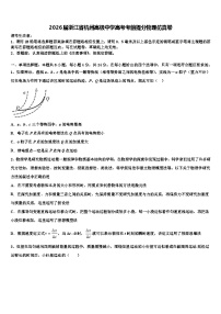 2026届浙江省杭州高级中学高考考前提分物理仿真卷含解析