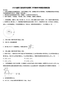 2026届浙江省杭州市杭州第二中学高考冲刺模拟物理试题含解析