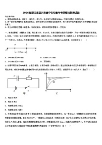 2026届浙江省嘉兴市高中名校高考考前模拟物理试题含解析