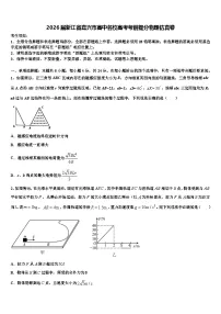 2026届浙江省嘉兴市高中名校高考考前提分物理仿真卷含解析