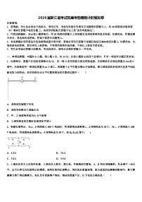 2026届浙江省考试院高考物理倒计时模拟卷含解析