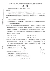 2026年河北省普通高中学业水平选择性模拟考试 物理试题（含答案）