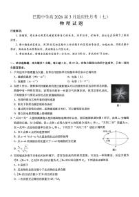 重庆市巴蜀中学2026届高三下学期高考适应性月考卷（七）物理试题（含答案）