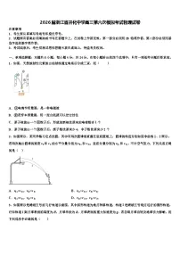 2026届浙江省开化中学高三第六次模拟考试物理试卷含解析
