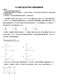 2026届浙江省开化中学高三考前热身物理试卷含解析