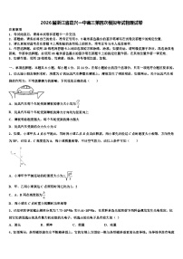 2026届浙江省嘉兴一中高三第四次模拟考试物理试卷含解析