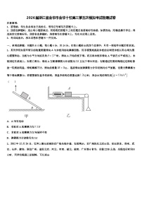 2026届浙江省金华市金华十校高三第五次模拟考试物理试卷含解析