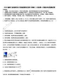 2026届浙江省湖州市长兴县德清县安吉县三县高三3月份第一次模拟考试物理试卷含解析