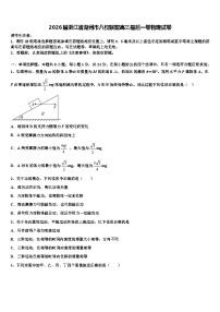 2026届浙江省湖州市八校联盟高三最后一卷物理试卷含解析