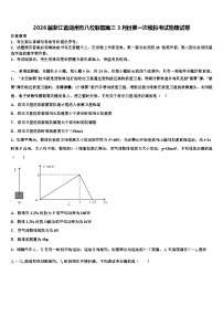 2026届浙江省湖州市八校联盟高三3月份第一次模拟考试物理试卷含解析
