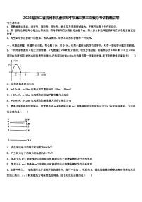 2026届浙江省杭州市杭州学军中学高三第三次模拟考试物理试卷含解析