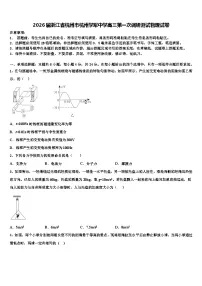 2026届浙江省杭州市杭州学军中学高三第一次调研测试物理试卷含解析
