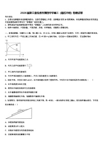 2026届浙江省杭州市第四中学高三（最后冲刺）物理试卷含解析