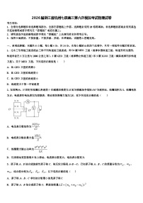 2026届浙江省杭州七县高三第六次模拟考试物理试卷含解析