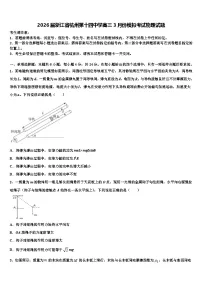 2026届浙江省杭州第十四中学高三3月份模拟考试物理试题含解析