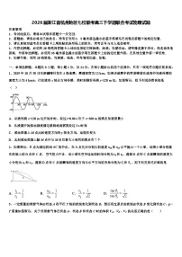 2026届浙江省杭州地区七校联考高三下学期联合考试物理试题含解析